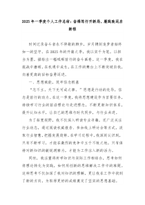 2025年一季度個(gè)人工作總結(jié)：奮楫篤行開(kāi)新局，履踐致遠(yuǎn)啟新程