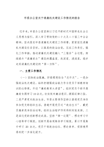 市委辦公室關(guān)于清廉機(jī)關(guān)建設(shè)工作情況的報(bào)告
