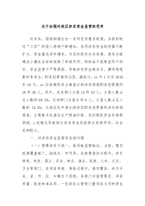 關(guān)于加強(qiáng)對(duì)我區(qū)涉農(nóng)資金監(jiān)管的思考