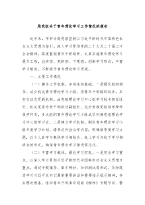 局黨組關(guān)于青年理論學(xué)習(xí)工作情況的報(bào)告