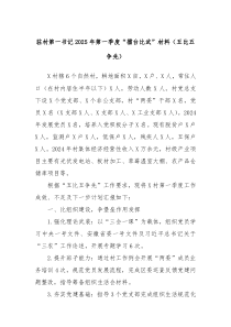 駐村第一書記2025年第一季度“擂臺(tái)比武”材料（五比五爭(zhēng)先）