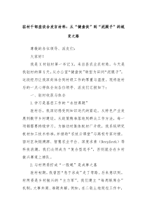 駐村干部座談會(huì)發(fā)言材料：從“鍵盤俠”到“泥腿子”的蛻變之路