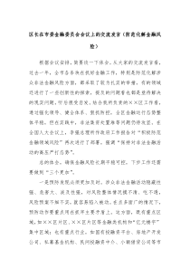 區(qū)長(zhǎng)在市委金融委員會(huì)會(huì)議上的交流發(fā)言（防范化解金融風(fēng)險(xiǎn)）