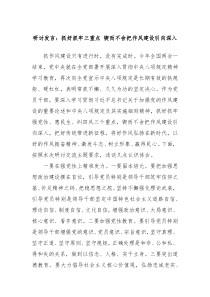 研討發(fā)言：抓好抓牢三重點(diǎn) 鍥而不舍把作風(fēng)建設(shè)引向深入