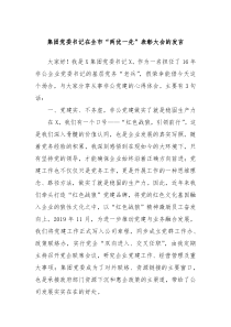 集團(tuán)黨委書記在全市“兩優(yōu)一先”表彰大會(huì)的發(fā)言