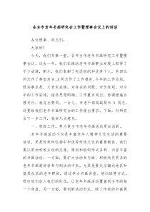 在全市老年書畫研究會(huì)工作暨理事會(huì)議上的講話