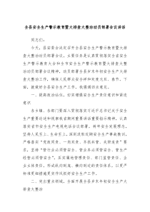 全縣安全生產(chǎn)警示教育暨大排查大整治動(dòng)員部署會(huì)議講話