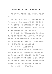 中考百日誓師大會(huì)上的發(fā)言：相信相信的力量