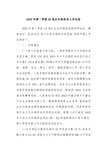 2025年第一季度XX地區(qū)污染防治工作總結(jié)
