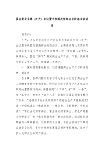 縣安委會(huì)全體（擴(kuò)大）會(huì)議暨中秋國(guó)慶假期安全防范會(huì)議講話