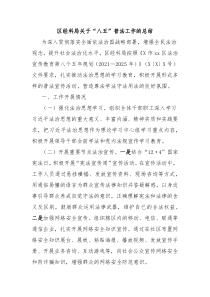 區(qū)經(jīng)科局關(guān)于“八五”普法工作的總結(jié)