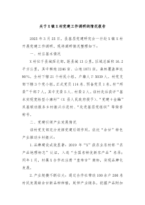 關(guān)于X鎮(zhèn)X村黨建工作調(diào)研的情況報(bào)告