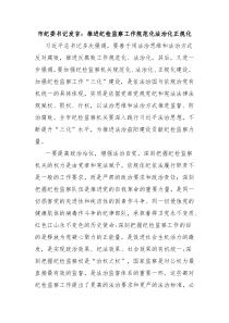 市紀(jì)委書(shū)記發(fā)言：推進(jìn)紀(jì)檢監(jiān)察工作規(guī)范化法治化正規(guī)化