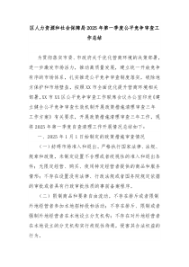 區(qū)人力資源和社會(huì)保障局2025年第一季度公平競(jìng)爭(zhēng)審查工作總結(jié)