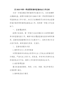 區(qū)2025年第一季度預(yù)防接種監(jiān)督執(zhí)法工作總結(jié)