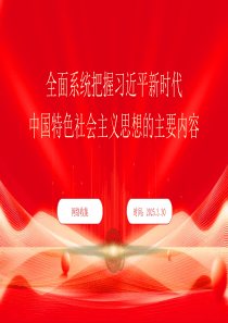 2025年全面系統(tǒng)把握習(xí)近平新時代中國特色社會主義思想的主要內(nèi)容黨課課件