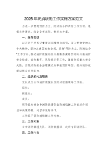 2025年防消聯(lián)勤工作實(shí)施方案范文