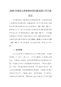 2025年推進(jìn)義務(wù)教育優(yōu)質(zhì)均衡發(fā)展工作方案范文