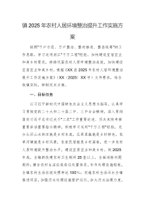 2025年農(nóng)村人居環(huán)境整治提升工作實(shí)施方案范文