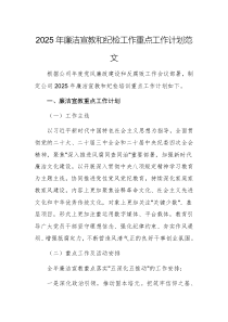 2025年廉潔宣教和紀(jì)檢工作重點(diǎn)工作計(jì)劃范文
