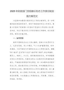 2025年財(cái)政部門(mén)黨組意識(shí)形態(tài)工作責(zé)任制實(shí)施方案范文