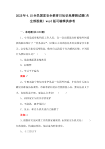 2025年4.15全民國家安全教育日知識競賽測試題（含全部答案）word版可編輯供參考