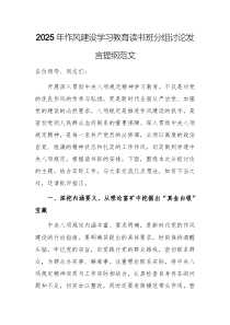 2025年作風(fēng)建設(shè)學(xué)習(xí)教育讀書班分組討論發(fā)言提綱范文