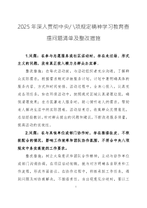 2025年深入貫徹中央八項(xiàng)規(guī)定精神學(xué)習(xí)教育查擺問題清單及整改措施四篇