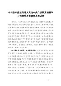 書(shū)記在市直機(jī)關(guān)深入貫徹作風(fēng)建設(shè)學(xué)習(xí)教育動(dòng)員部署會(huì)上的講話(huà)
