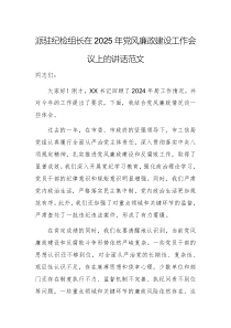 派駐紀(jì)檢組長(zhǎng)在2025年黨風(fēng)廉政建設(shè)工作會(huì)議上的講話范文