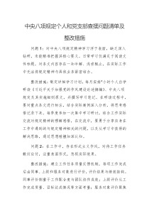 中央八項(xiàng)規(guī)定個(gè)人和黨支部查擺問(wèn)題清單及整改措施范文