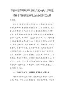 2025年書記在開展深入貫徹黨的中央八項規(guī)定精神學習教育讀書班上的總結講話文稿