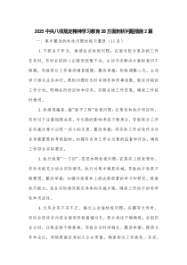 2025中央八項規(guī)定精神學(xué)習(xí)教育28方面剖析問題措施2篇