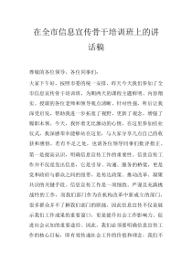 在全市信息宣傳骨干培訓(xùn)班上的講話稿