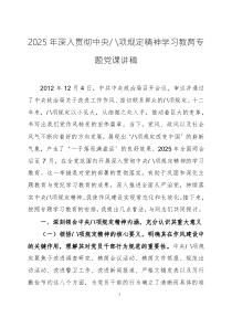 2025年深入貫徹中央八項(xiàng)規(guī)定精神學(xué)習(xí)教育專題黨課講稿三篇