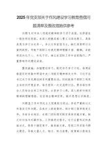 2025年黨支部關(guān)于作風(fēng)建設(shè)學(xué)習(xí)教育查擺問(wèn)題清單及整改措施供參考