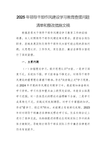 2025年領(lǐng)導(dǎo)干部作風(fēng)建設(shè)學(xué)習(xí)教育查擺問(wèn)題清單和整改措施文稿