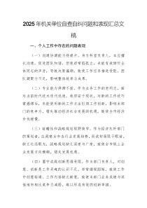 2025年機(jī)關(guān)單位自查自糾問(wèn)題和表現(xiàn)匯總文稿