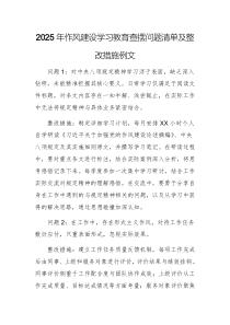 2025年作風(fēng)建設(shè)學(xué)習(xí)教育查擺問(wèn)題清單及整改措施例文