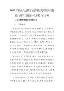 2025年機(jī)關(guān)黨組領(lǐng)導(dǎo)班子隱形變異作風(fēng)問題查找清單（圍繞六個(gè)方面）供參考