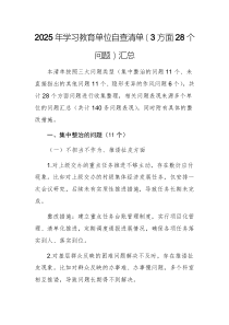 2025年學(xué)習(xí)教育單位自查清單（3方面28個(gè)問題）匯總