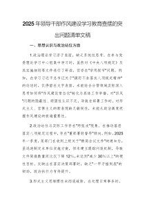 2025年領(lǐng)導(dǎo)干部作風(fēng)建設(shè)學(xué)習(xí)教育查擺的突出問題清單文稿