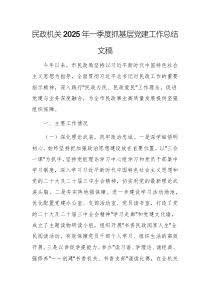 民政機(jī)關(guān)2025年一季度抓基層黨建工作總結(jié)文稿