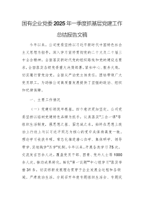 國有企業(yè)黨委2025年一季度抓基層黨建工作總結(jié)報告文稿