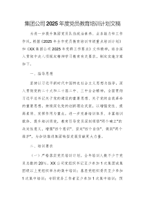 集團公司2025年度黨員教育培訓(xùn)計劃文稿