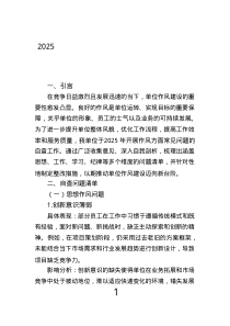 2025年單位作風方面常見問題自查問題清單和整改措施清單.text