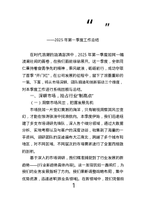 2025年第一季度工作總結.text