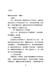 2025年第一季度安全生產(chǎn)工作會議發(fā)言稿.text