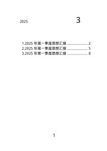 2025年第一季度思想?yún)R報匯編（3篇）.text