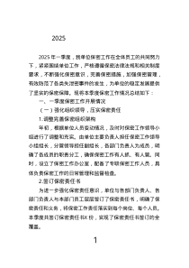 2025年一季度保密工作總結(jié).text